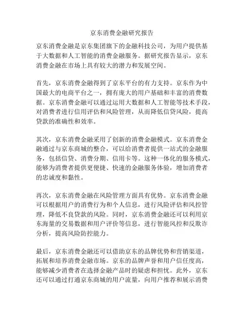 京东消费金融研究报告