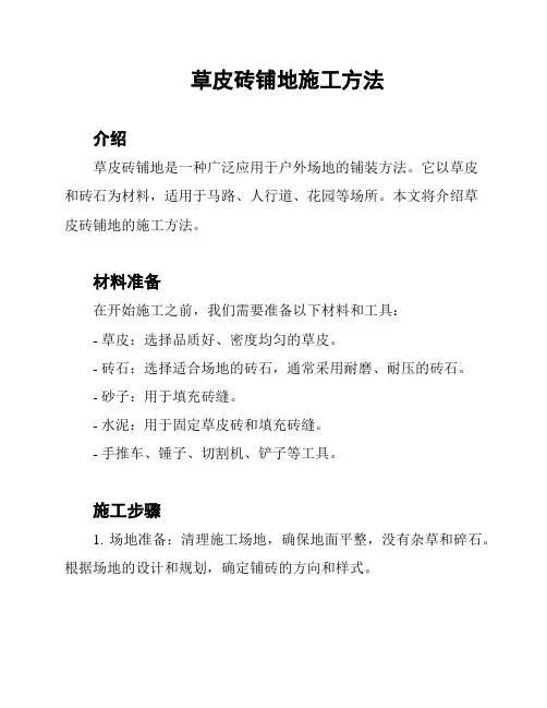 草皮砖铺地施工方法