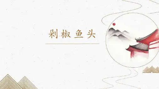 小学劳动课美食制作ppt(剁椒鱼头)