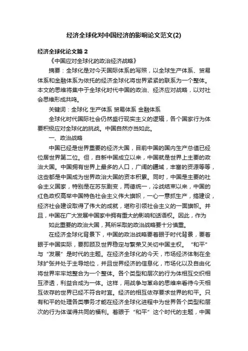 经济全球化对中国经济的影响论文范文（2）