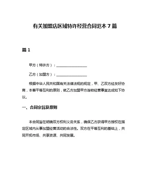 有关加盟店区域特许经营合同范本7篇