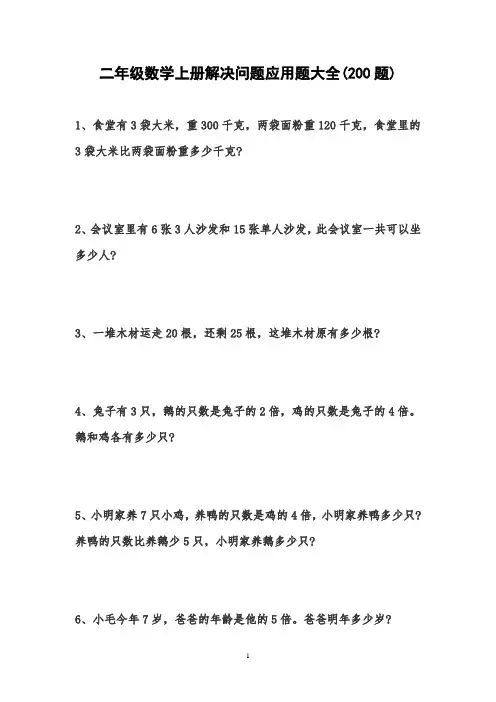 小学二年级上册数学解决问题应用题大全200题