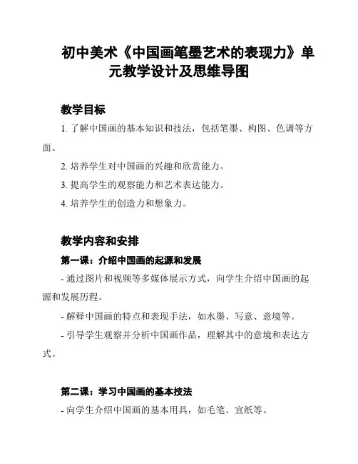 初中美术《中国画笔墨艺术的表现力》单元教学设计及思维导图