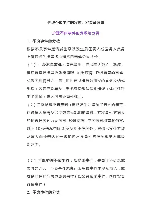 护理不良事件的分级、分类及原因
