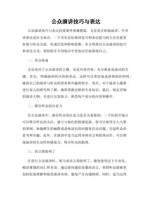 公众演讲技巧与表达