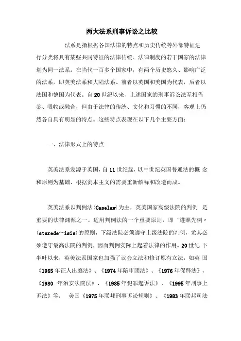 两大法系刑事诉讼之比较