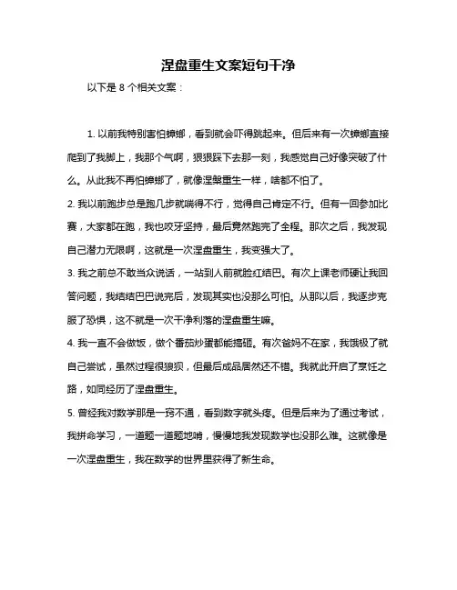 涅盘重生文案短句干净