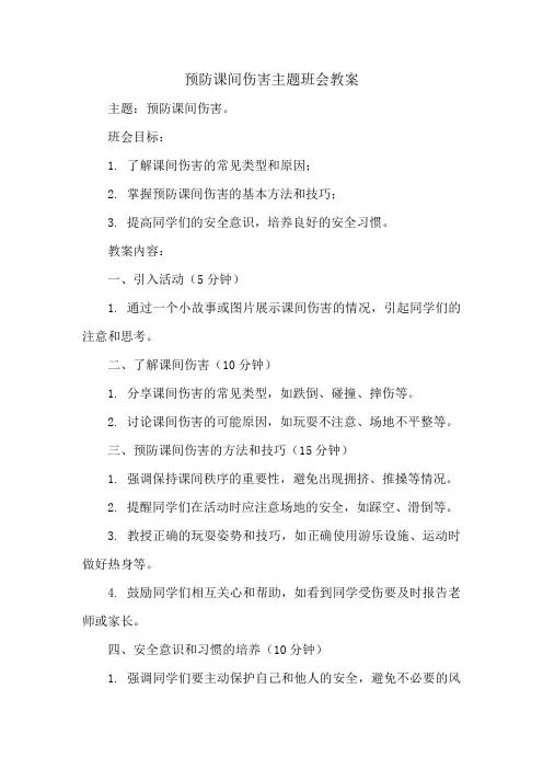 预防课间伤害主题班会教案