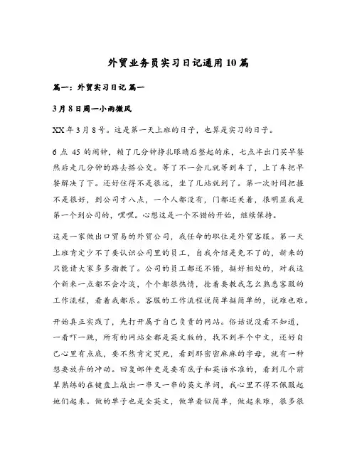 外贸业务员实习日记通用10篇