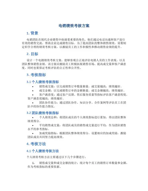 电销绩效考核方案