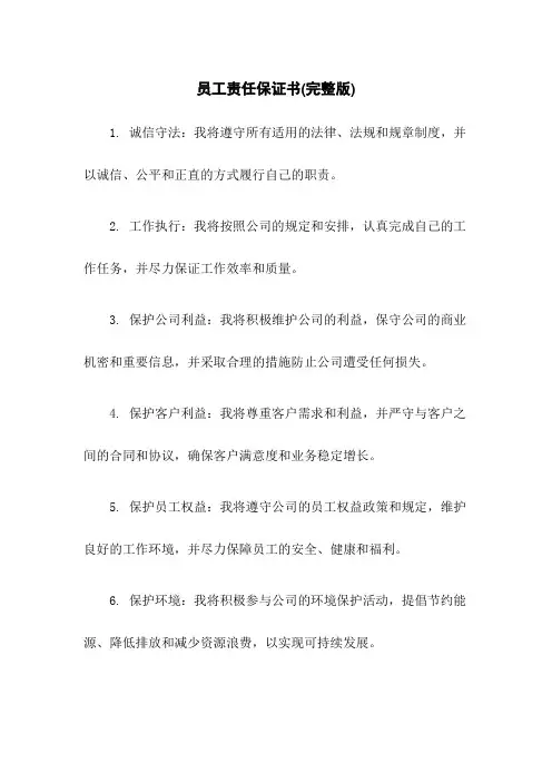 员工责任保证书(完整版)
