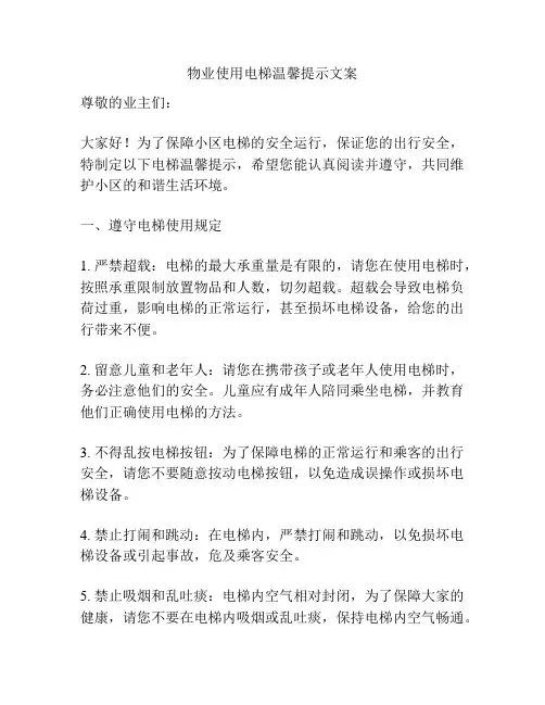 物业使用电梯温馨提示文案