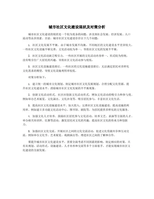 城市社区文化建设现状及对策分析
