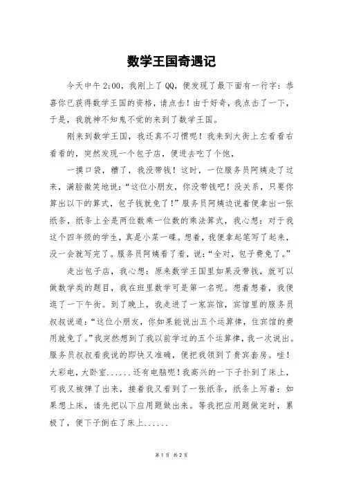 数学王国奇遇记_六年级作文