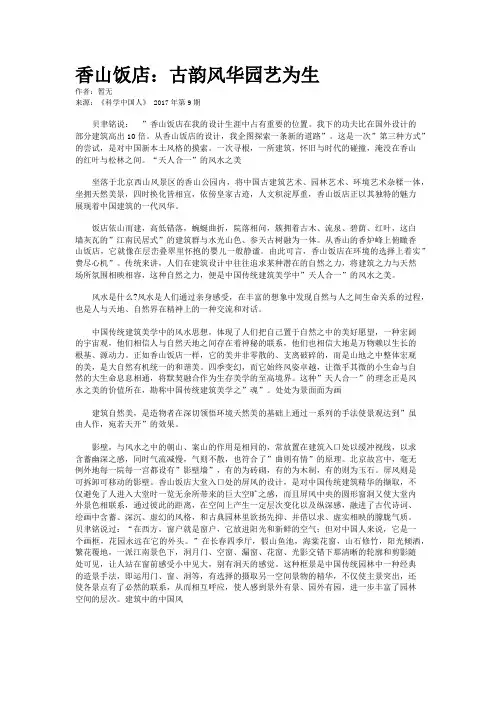 香山饭店：古韵风华园艺为生