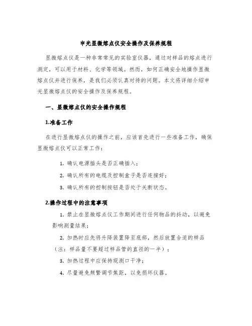 申光显微熔点仪安全操作及保养规程