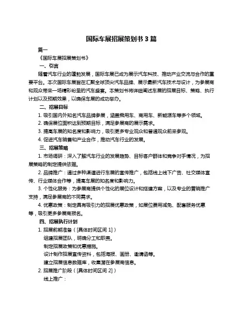 国际车展招展策划书3篇