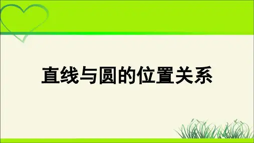 《直线与圆的位置关系》示范公开课教学PPT课件【高中数学人教】精选全文完整版