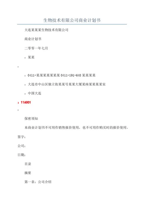 生物技术有限公司商业计划书