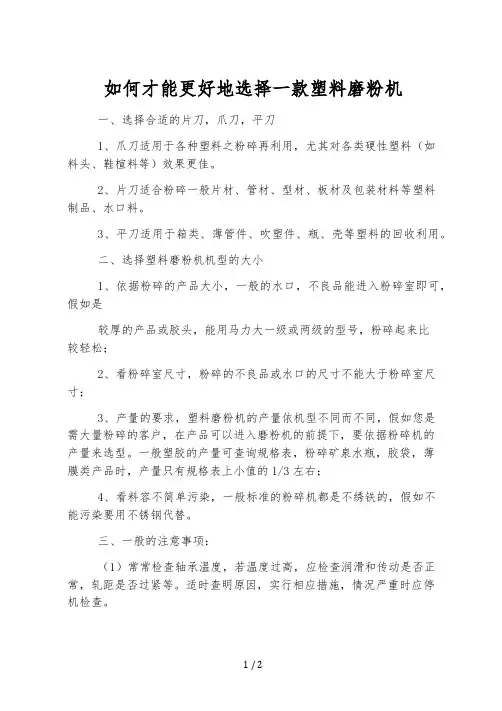 如何才能更好地选择一款塑料磨粉机