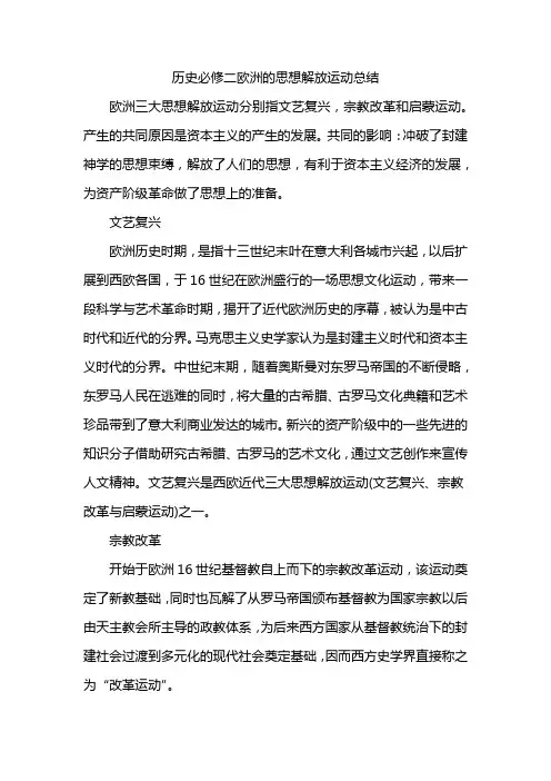 历史必修二欧洲的思想解放运动总结
