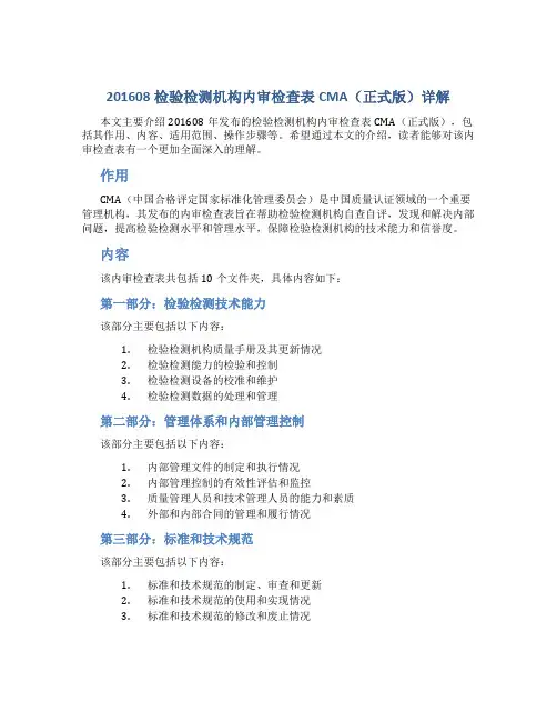 201608检验检测机构内审检查表CMA(正式版)详解