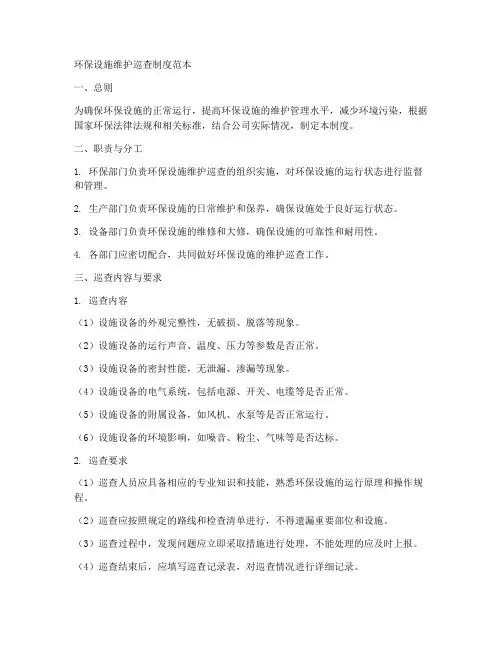 环保设施维护巡查制度范本