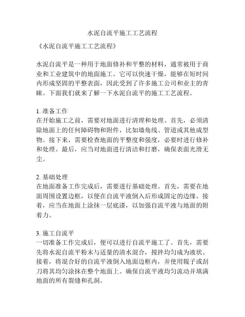 水泥自流平施工工艺流程