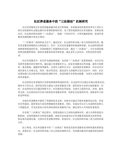 社区养老服务中的“三社联动”机制研究