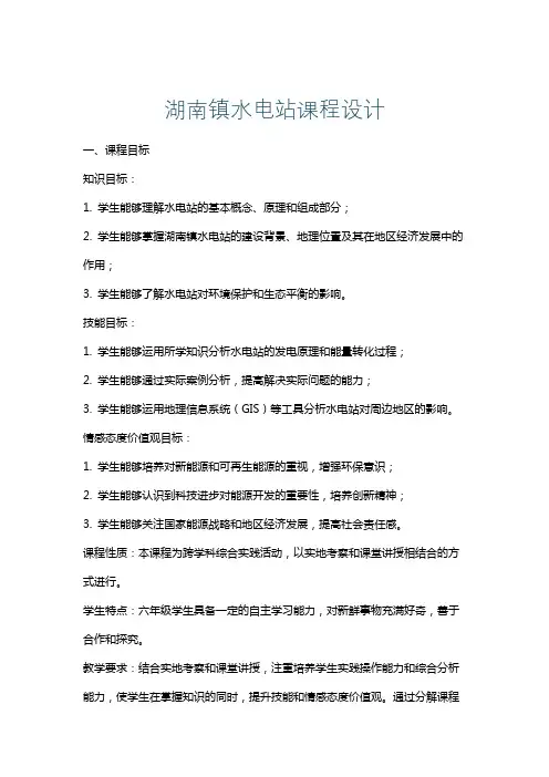 湖南镇水电站课程设计