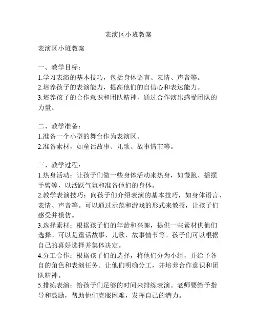表演区小班教案