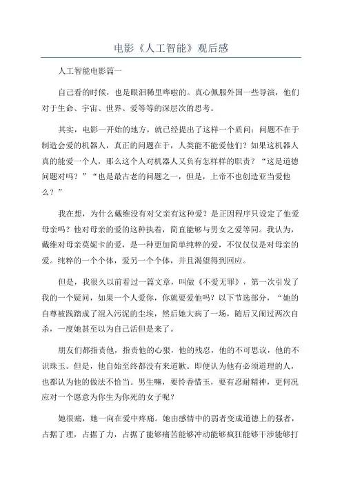 电影《人工智能》观后感