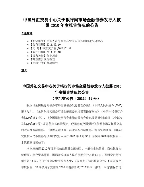 中国外汇交易中心关于银行间市场金融债券发行人披露2010年度报告情况的公告