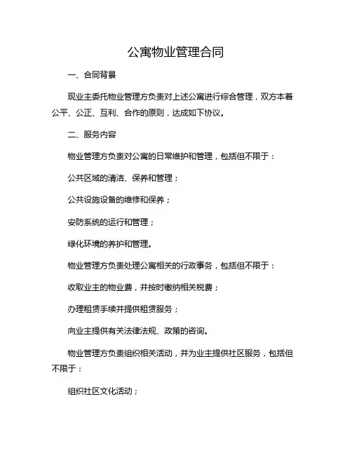 公寓物业管理合同