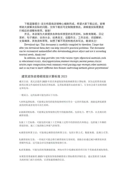 建筑装饰装修碳排放计算标准2023