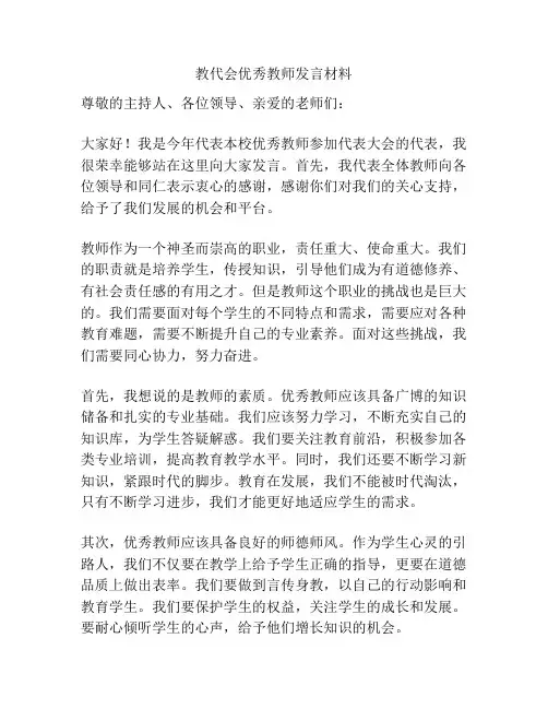 教代会优秀教师发言材料