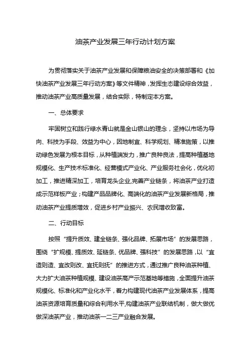 油茶产业发展三年行动计划方案