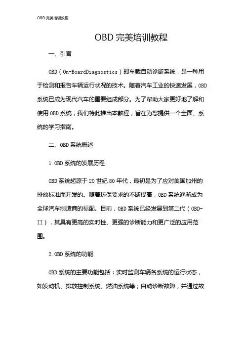 OBD完美培训教程