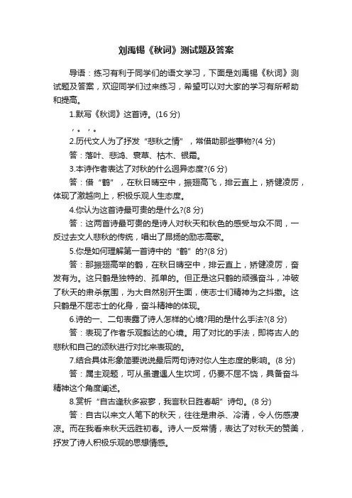 刘禹锡《秋词》测试题及答案