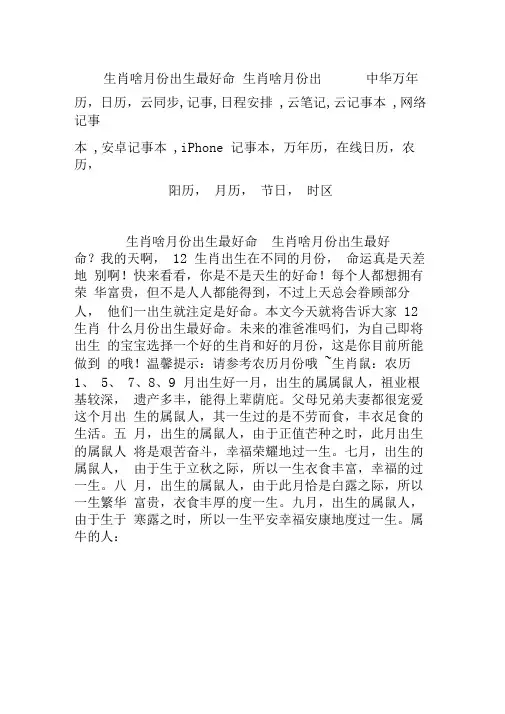 十二生肖啥月份出生最好命十二生肖啥月份出【中华万年历,日历,云同步,记事,日程安排,云笔记,云记事本