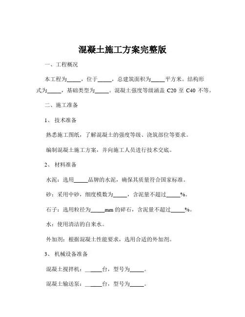 混凝土施工方案完整版