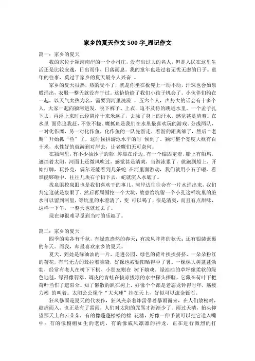 家乡的夏天作文500字_周记作文