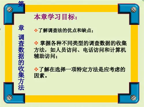 调查数据的收集方法(共14张PPT)