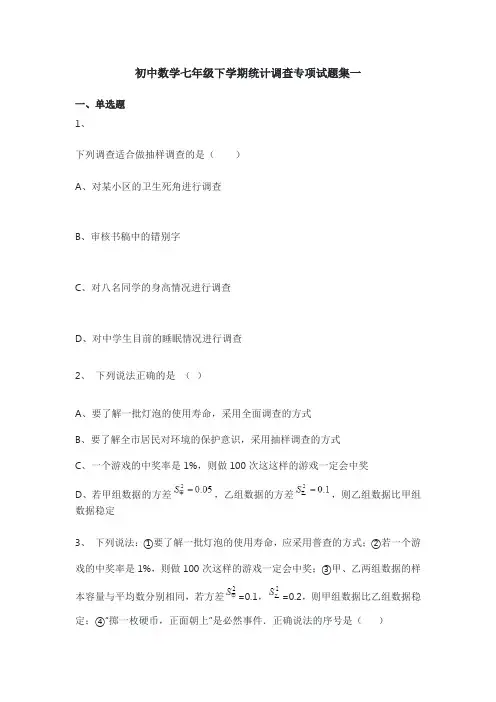 初中数学七年级下学期统计调查专项试题集一