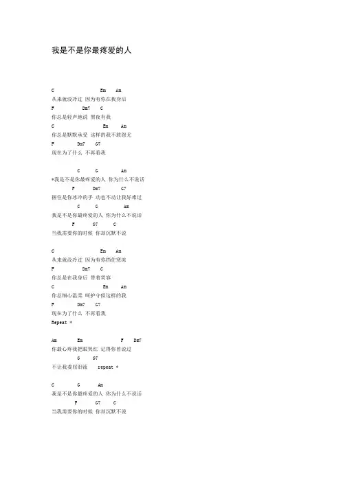 我是不是你最疼爱的人 吉他谱