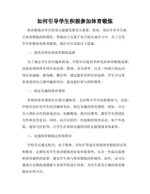 如何引导学生积极参加体育锻炼
