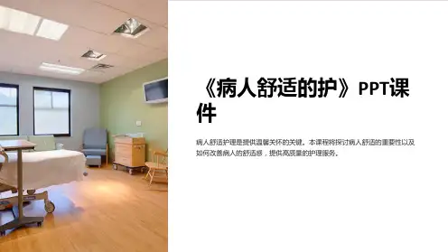 《病人舒适的护》课件