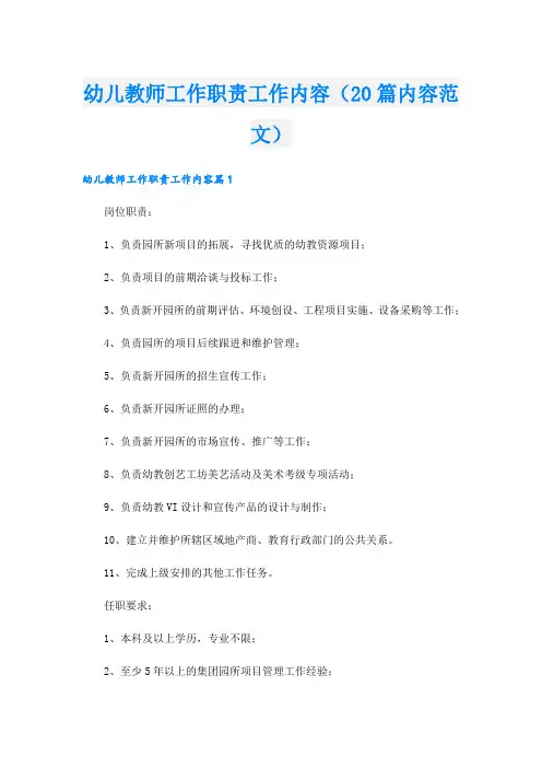 幼儿教师工作职责工作内容(20篇内容范文)