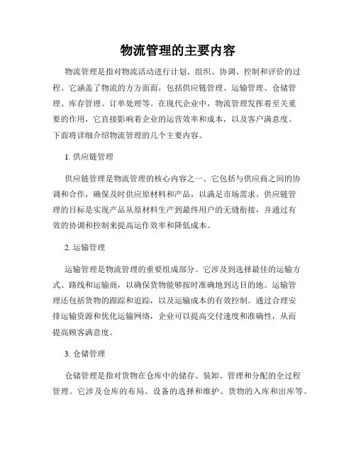 物流管理的主要内容