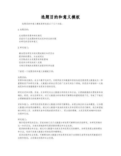 选题目的和意义模板